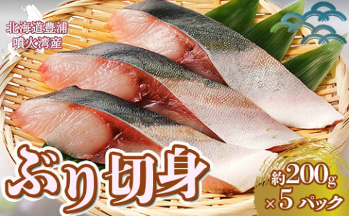 ぶり切身 約200g x 5パック 北海道 噴火湾産 【 ふるさと納税 人気 おすすめ ランキング 魚介類 魚 ブリ 鰤 刺身 パック 大容量 おいしい 美味しい 新鮮 北海道 豊浦町 送料無料 】 TYUR026