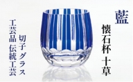 藍　懐石杯　十草　切子　グラス　工芸品　伝統工芸 [№5619-1636]