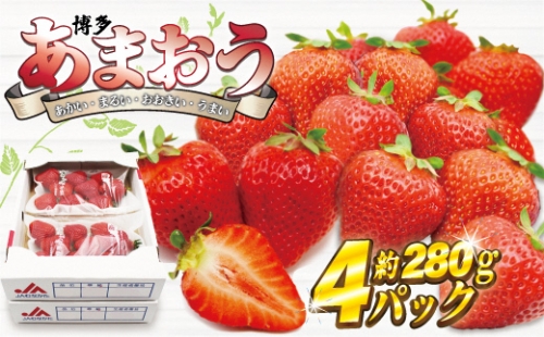 【2025年1月3日・4日・5日発送】博多あまおう　約280g×4P[F2262] 132488 - 福岡県福津市