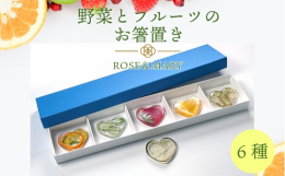 野菜とフルーツのお箸置き6種セットです。・いちご・オレンジ・オクラ・パプリカ・キウイ・すだち今回、花サロン ローズ＆マリーでしか作っていないすだちを使ったお箸置きもご一緒にお届けいたします！※すだちは