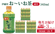 おーいお茶 ペットボトル お茶 伊藤園 緑茶 345ml × 24本 定期便 3回 茶 おちゃ 飲料 飲み物 定番 人気 おすすめ 送料無料