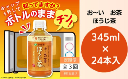 ※今回は定期便で毎月計3回 (345ml×24本) をお届けします。例：4月に申し込みのあった場合は5月､6月､7月にお届け。旨み、香り成分が豊富な国産一番茶を高温短時間抽出することで雑味を抑え、甘い