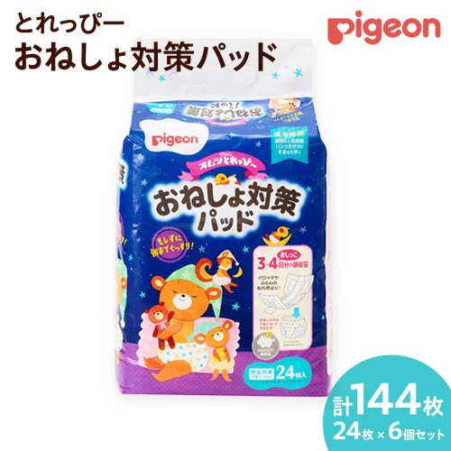 【 ピジョン 】 とれっぴー おねしょ対策パッド 24枚 ×6個セット Pigeon Friends ベビー用品 赤ちゃん おむつ オムツ おしめ パンツ パンツタイプ トイトレ [BD92-NT] 132505 - 茨城県つくばみらい市