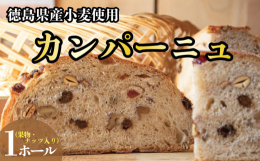 「安心でおいしい」をモットーに徳島県産小麦で丁寧に焼き上げたパンです。ナッツが豊富に入っており、ミネラル補給にもってこいです。平飼い卵、種子島洗糖、よつ葉乳製品、天然酵母を使用。店主の高橋さんはローフ