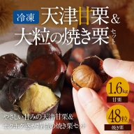 【冷凍】天津甘栗1kg＆大粒の焼き栗セット　H045-020