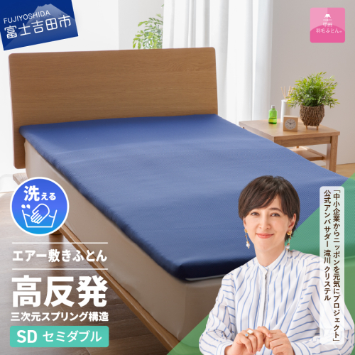 【甲州羽毛ふとん】高反発洗えるエアー敷きふとん（セミダブル） 132519 - 山梨県富士吉田市