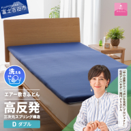[甲州羽毛ふとん]高反発洗えるエアー敷きふとん(ダブル)