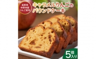 ＼畑からつくるお菓子/キャラメルりんごのパウンドケーキ【1433057】