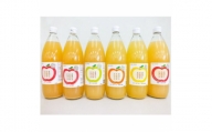 りんご100%ジュース(バラエティーセット6本)【1494684】