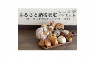 Bakery ON!おすすめパン10種セット　ガーリックアンチョビバター付き【1495995】