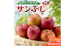 長野県北信地域の自然環境の中で太陽の光をたくさん浴び、栽培期間中農薬を最大限に削減しJAS規格100%の有機質肥料を使い土作りからこだわって栽培した甘くて美味しいサンふじをお届けいたします。「形の不揃