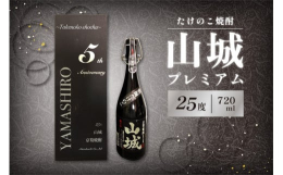【父の日特集限定！】6月15日（日）にお届けします。※6月8日までにご入金で6月15日お届け米焼酎に、京都山城の特産物『筍』を贅沢に漬け込んだ大変珍しいお酒です。筍の風味がほんのりと感じられる、味わい