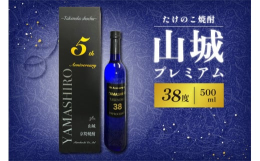 【父の日特集限定！】6月15日（日）にお届けします。※6月8日までにご入金で6月15日お届け米焼酎に、京都山城の特産物『筍』を贅沢に漬け込んだ大変珍しいお酒です。38度というアルコール度数が高いため、