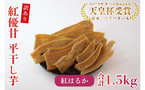 【訳あり】平干し芋　紅優甘(紅はるか)　1.5kg｜さつまいも 芋 サツマイモ 訳あり わけあり 干し芋 ほしいも 紅はるか 茨城県 行方市（AE-85）