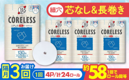 ※こちらは2か月に1回お届けする全3回お届けの隔月定期便商品です。■長さは2倍以上！手間は半分！芯なしで長持ちのトイレットペーパー一般の2倍以上の長さをぎっしりと巻いた、紙芯のないトイレットペーパーを