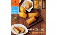 【お中元】ハリーズ・レシピ　タルト・焼き菓子２０個セット