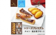 【お中元】ハリーズプレミアム　タルト・焼き菓子１２個セット