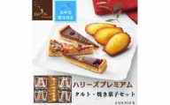 【お中元】ハリーズプレミアム　タルト・焼き菓子２０個セット