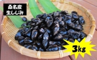 a#34　丸元水産　桑名産蜆（シジミ）３kg