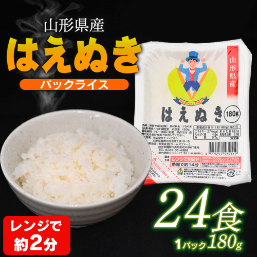 山形県 山形市産 はえぬき パックライス 180g×24P 24食入×1ケース FY24-040 1325732 - 山形県山形市