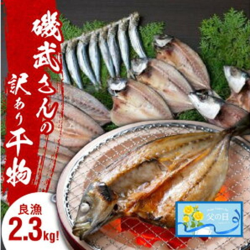 【父の日ギフト】良漁2.3kg!磯武さんの訳あり干物_2410R 1325780 - 大分県国東市