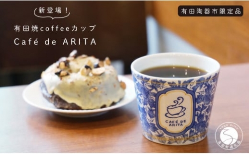 A10-263 限定品！有田焼 coffee カップ Caf de ARITA 可愛い カフェ コーヒー おうちカフェ そばちょこ 1325783 - 佐賀県有田町