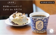 A10-263 限定品！有田焼 coffee カップ Caf de ARITA 可愛い カフェ コーヒー おうちカフェ そばちょこ