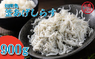 しらす 900g 450g × 2パック 「藤政」の とれたて 和田島 釜あげしらす ちりめん 徳島県 小松島 海の幸 魚介 お取り寄せグルメ 冷蔵 ※北海道・沖縄・離島への配送不可