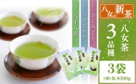 新茶3品種（農薬不使用）【5月中旬発送開始】