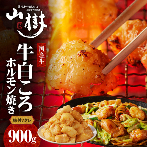 山樹の国産牛白ころホルモン焼き（丸腸）味付　900g [047R27] 1325966 - 愛知県小牧市