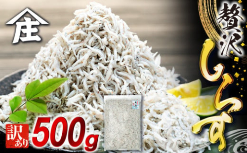 しらす 500g 訳あり 冷凍 ちりめん しらす干し 減塩 極み ごはん 丼 パスタ チャーハン サラダ 魚 料理 シラス sirasu シラス しらす しらすごはん shirasu sirasu SIRASU 人気シラス しらす丼 海鮮 魚 魚貝 山庄 愛知県 南知多町 師崎
