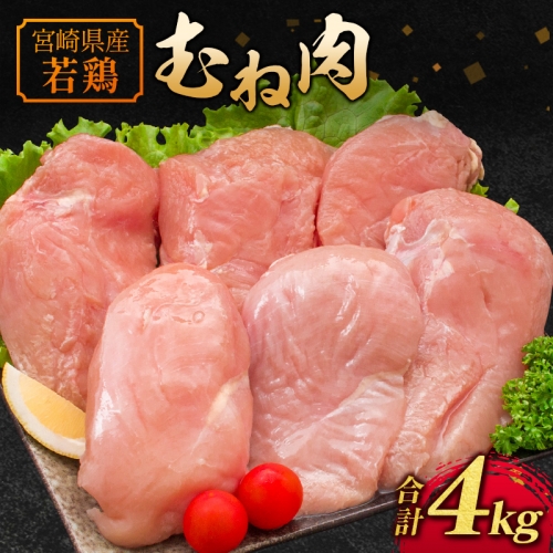 若鶏 ムネ肉 （2kg×2袋） 合計4kg 宮崎県産鶏むね【A221】