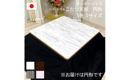 一品ごとに熟練した職人が制作したオーダーメイド商品となります。表と裏で異なる色をお選びいただけるリバーシブル仕様となっております。お手持ちのこたつにこたつ天板を乗せかえるだけで手軽に模様替えができます