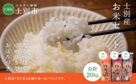 【鈴木農場】士別産のお米詰め合わせ（7kg×2品種、6㎏×1品種）