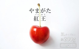 「佐藤錦」「紅秀峰」に次ぐ、第三のさくらんぼ品種「やまがた紅王」。これまでのさくらんぼと違う最大の特長は「果実の大きさ」です。また、「佐藤錦」並みの糖度で酸味が少なく、食味良好で、果肉が硬いため日持ち
