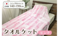 日本製 タオルケット シングル 140×190cm 1枚 N-JK55-1503 ピンク [4737]