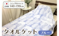 日本製 タオルケット シングル 140×190cm 1枚 N-JK55-1503 ブルー [4738]