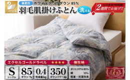 春夏用の洗える肌掛け羽毛ふとんです。冬は毛布の代わりとして一年中お使いいただけます。軽量生地と良質なホワイトダックダウン85％を使用しています。◆羽毛・・・ホワイトダックダウン85% エクセルゴールド
