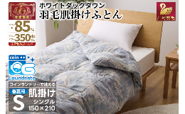 春夏用の洗える肌掛け羽毛ふとんです。冬は毛布の代わりとして一年中お使いいただけます。軽量生地と良質なホワイトダックダウン85％を使用しています。◆羽毛・・・ホワイトダックダウン85% エクセルゴールド
