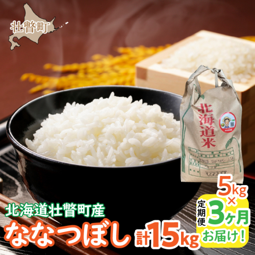 【令和6年産 新米】 農家直送！北海道壮瞥町産　ななつぼし5kg×3ヶ月連続お届け　定期便　精米　白米 SBTP009 1326162 - 北海道壮瞥町