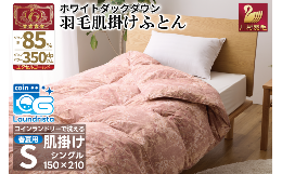 春夏用の洗える肌掛け羽毛ふとんです。冬は毛布の代わりとして一年中お使いいただけます。軽量生地と良質なホワイトダックダウン85％を使用しています。◆羽毛・・・ホワイトダックダウン85% エクセルゴールド