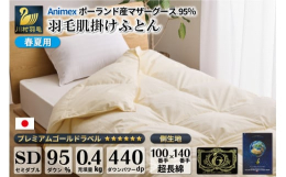 100番手x140番手の軽量サテン生地を使用した【春夏用】羽毛肌掛け布団です。高品質なANIMEX社のマザーホワイトグース95％を使用。夏場のエアコンによる冷えから体を守ります。吸湿性にも優れており、