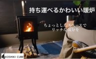 [№5258-1002]持ち運びが出来る屋外用暖炉（KoshikiCubE）
