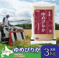 北海道産 ゆめぴりか 玄米 3kg  SBTD069