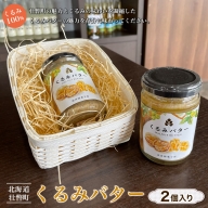 【 くるみ 100％ 】北海道 壮瞥町 くるみバター 2個 SBTI001