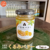 【 くるみ 100％ 】北海道 壮瞥町 くるみバター 1個 SBTI002