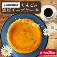 北海道壮瞥産　りんごの濃厚チーズケーキ（直径約20cm） SBTI003