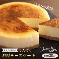 北海道壮瞥産　りんごの濃厚チーズケーキ（直径約20cm） SBTI003