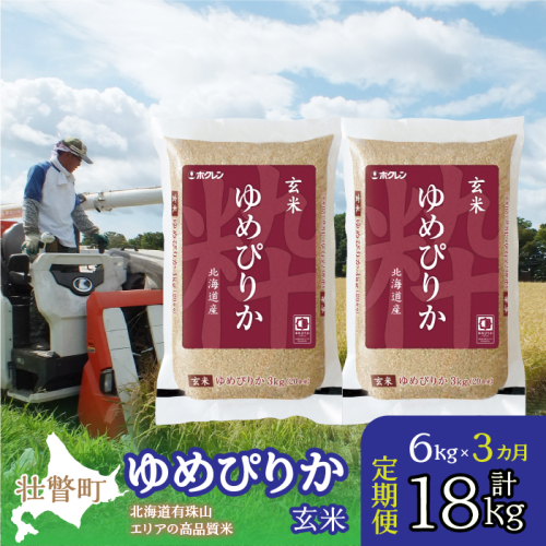 【令和6年産 新米 3ヶ月定期配送】（玄米6kg）ホクレンゆめぴりか（3kg×2袋） SBTD074 1326290 - 北海道壮瞥町