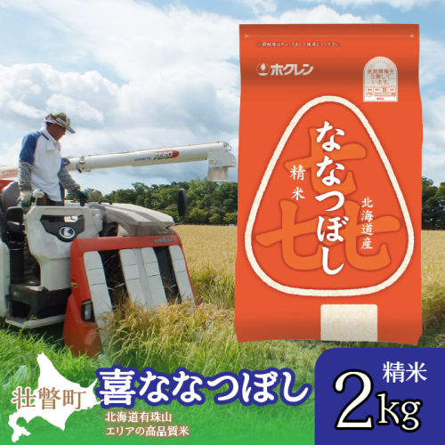 【令和6年産 新米】（精米2kg）ホクレン喜ななつぼし SBTD078 1326302 - 北海道壮瞥町